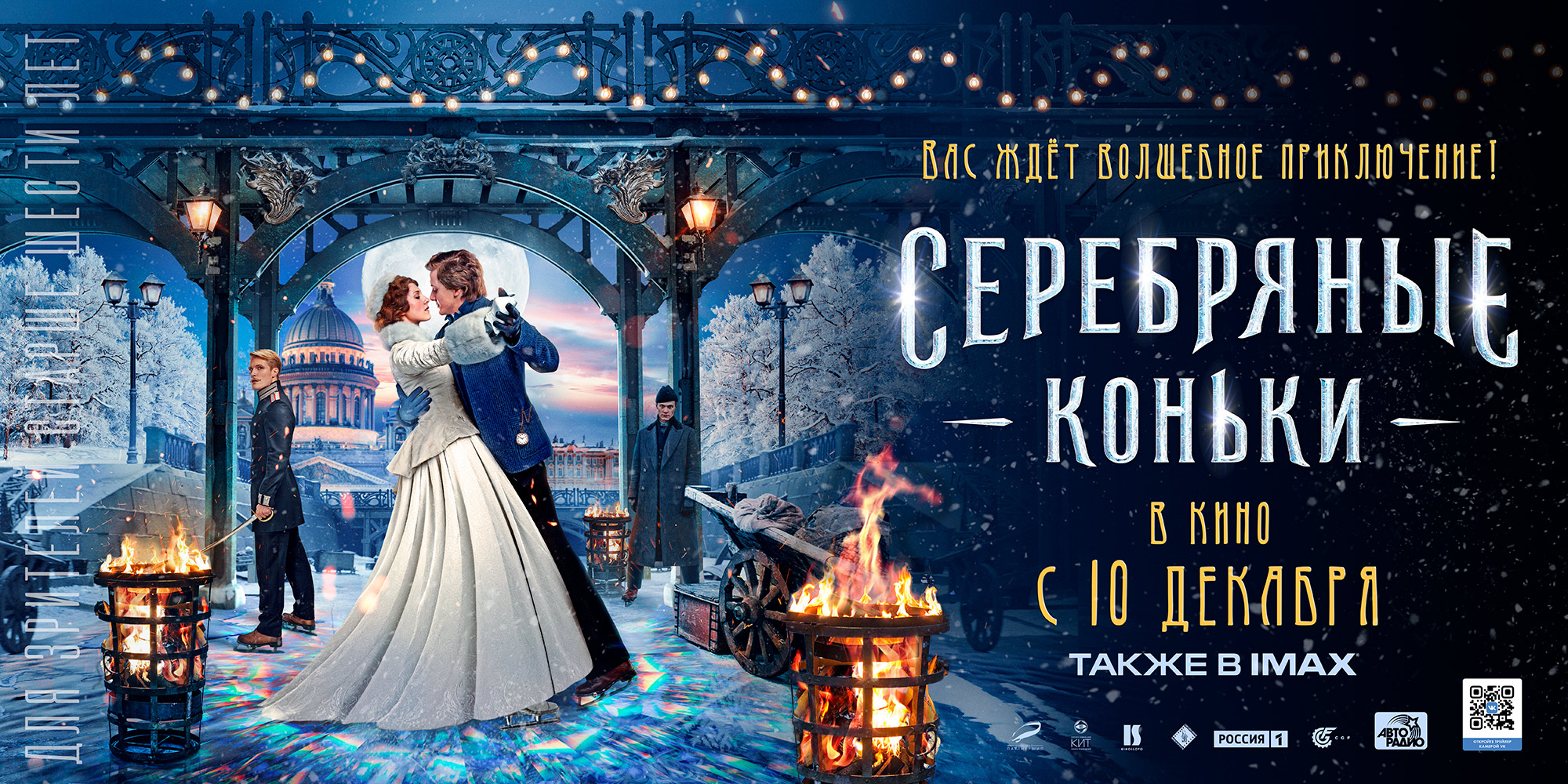 Российские зрители смогут увидеть новогоднее романтическое приключение «СЕРЕБРЯНЫЕ КОНЬКИ» на больших экранах IMAX