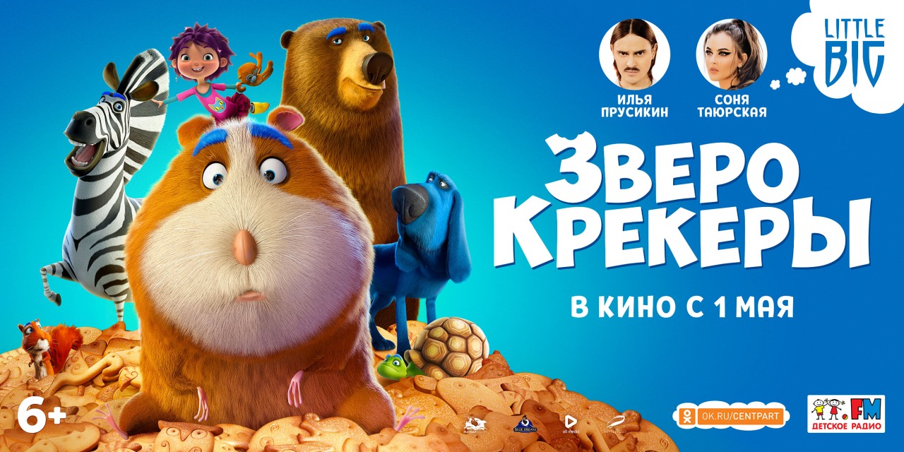 Little Big – звезды дубляжа мультфильма ЗВЕРОКРЕКЕРЫ Little Big – звезды дубляжа мультфильма ЗВЕРОКРЕКЕРЫ