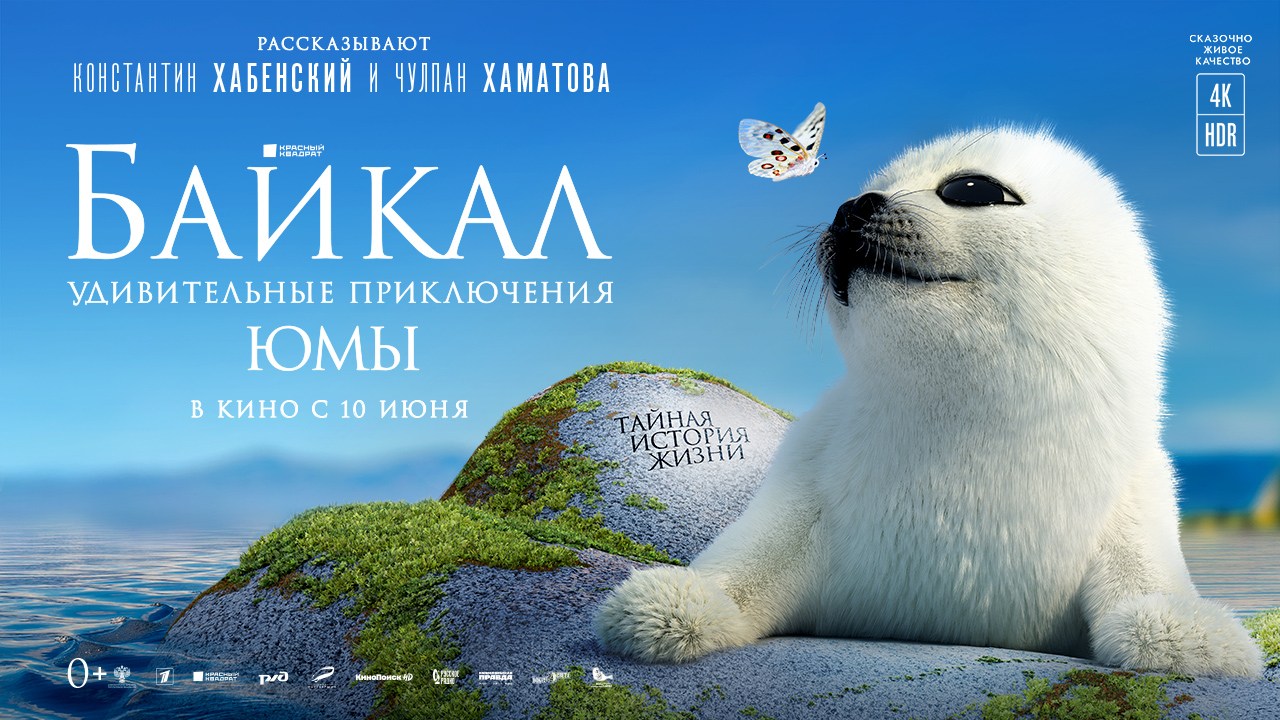 «Байкал. Удивительные приключения Юмы» становится самым кассовым российским неигровым фильмом в истории