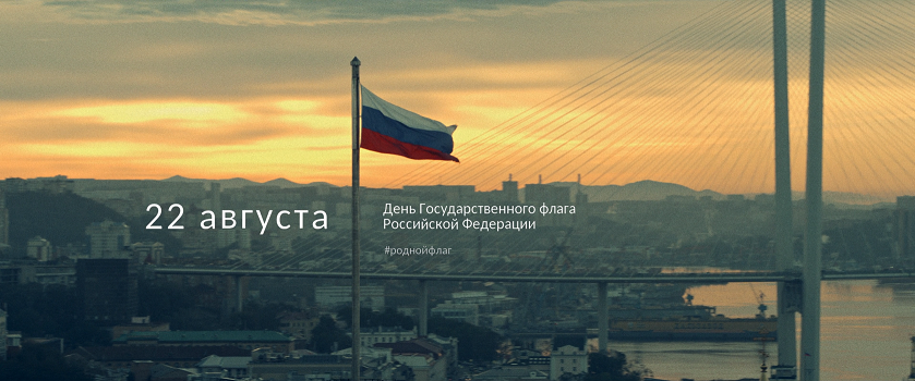 Видеоклип в честь Дня Государственного флага Российской Федерации