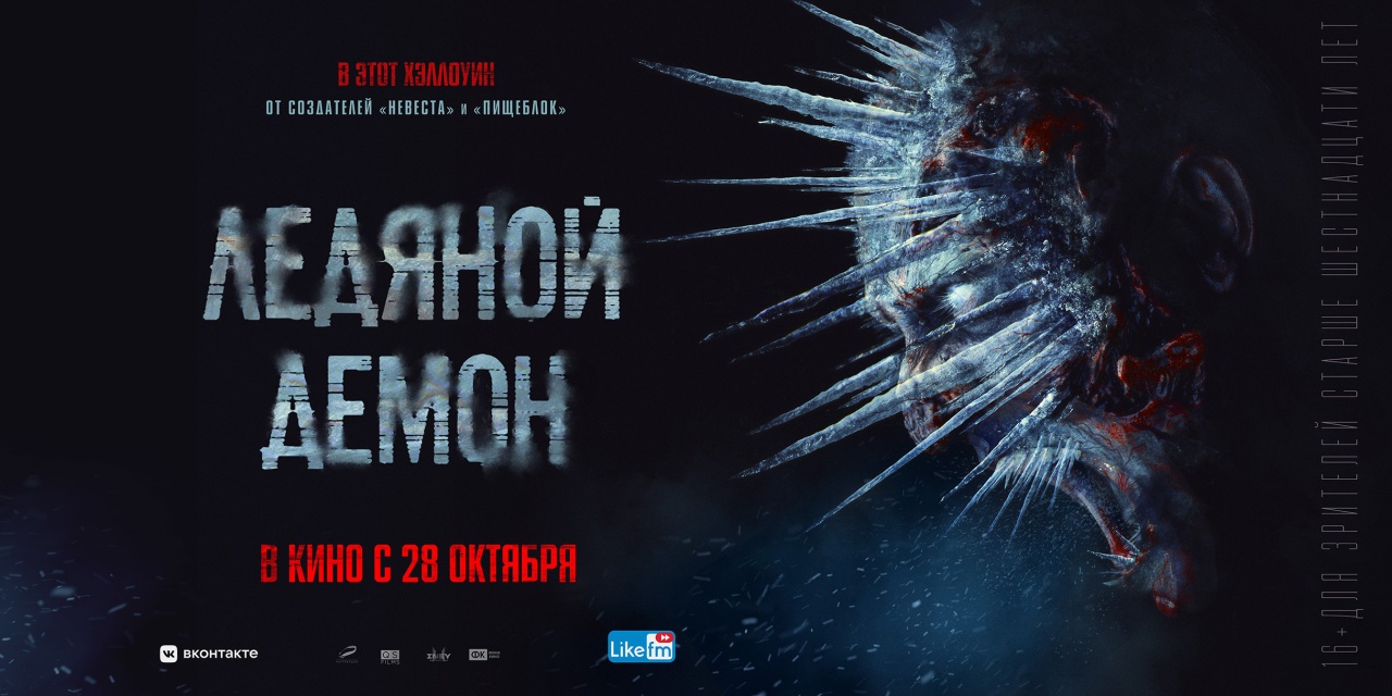 Shout! Studios приобрела права на мистический хоррор «Ледяной демон» для Северной Америки