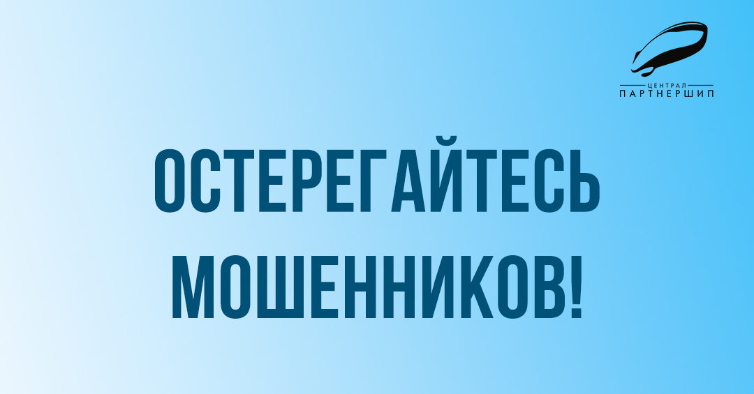 Остерегайтесь мошенников!