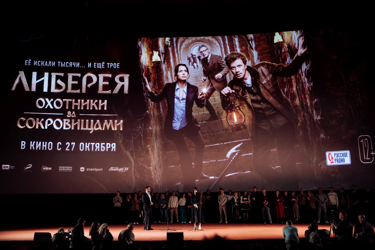 В Москве состоялась премьера фильма «Либерея: Охотники за сокровищами»