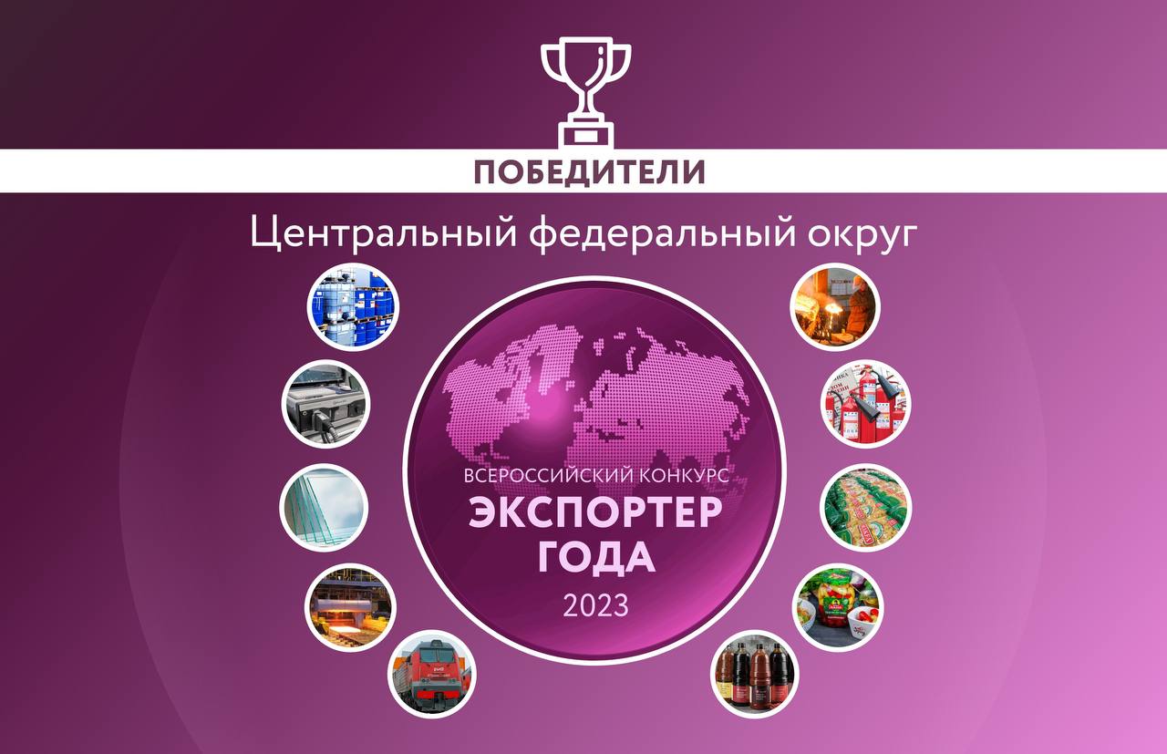 Кинокомпания «Централ Партнершип» стала победителем во Всероссийском конкурсе «Экспортер года 2023» в Центральном федеральном округе