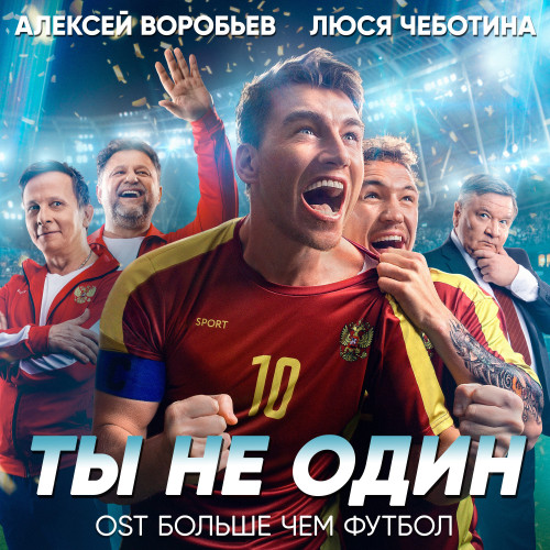 «Ты не один»: Алексей Воробьев и Люся Чеботина выпустили саундтрек к фильму «Больше чем футбол»