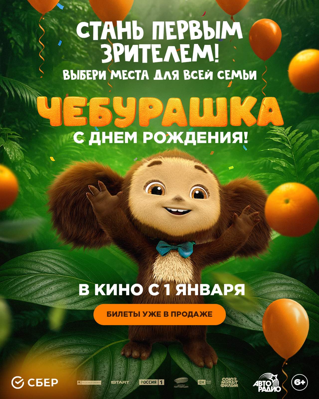 С днем рождения, Чебурашка! Станьте первыми зрителями новогоднего блокбастера