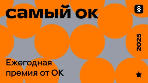 В Одноклассниках стартовало голосование за номинантов ежегодной премии лучшего контента «Самый ОК» 2025 года!