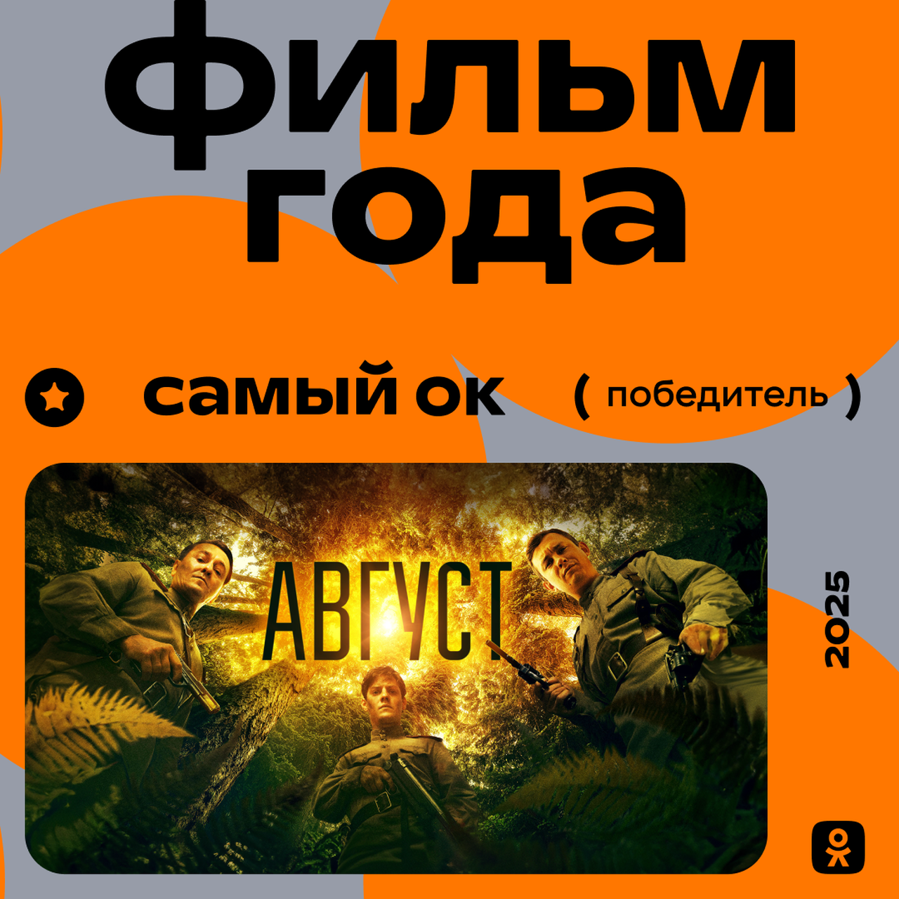Картина «Август» стала лауреатом номинации «Фильм года» ежегодной премии лучшего контента «Самый ОК» 2025